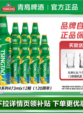 青岛啤酒经典1903 473ml*12铝瓶箱啤（120周年）整箱包邮