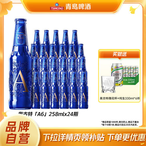 青岛啤酒奥古特A6系列258ml*24瓶