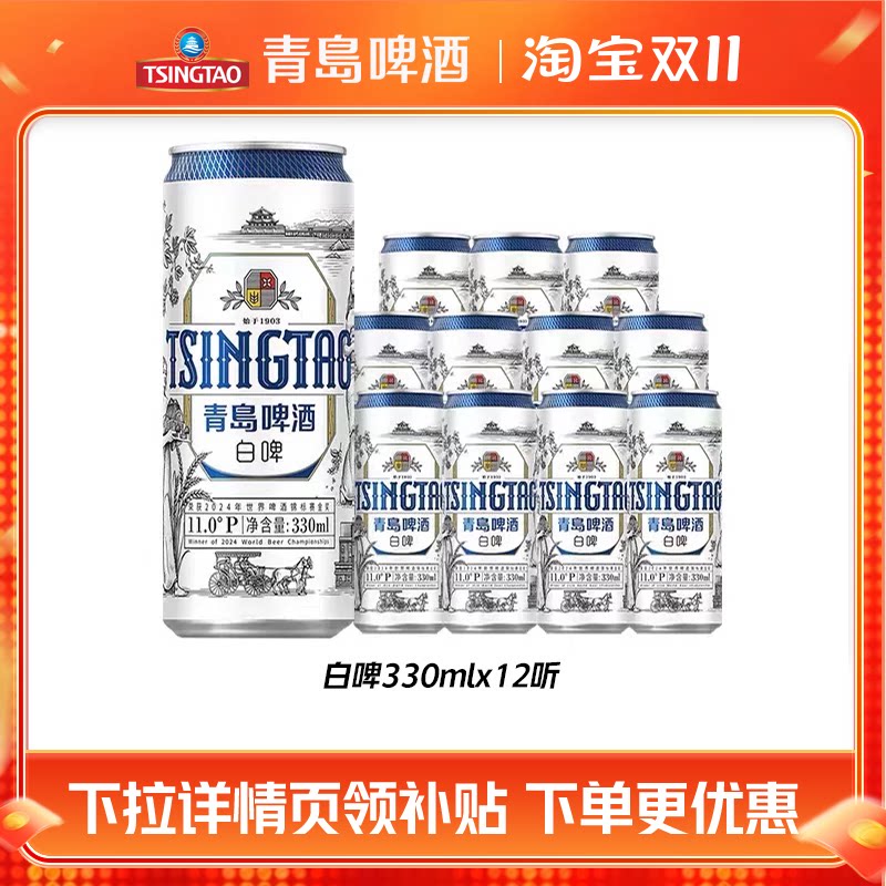 青岛啤酒全麦白啤330ml*12听罐啤包邮