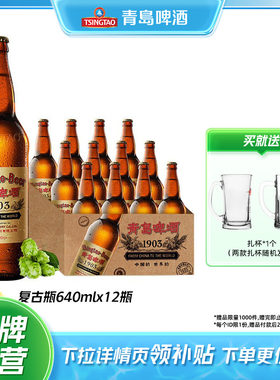 青岛啤酒1903复古大瓶640ml*12瓶