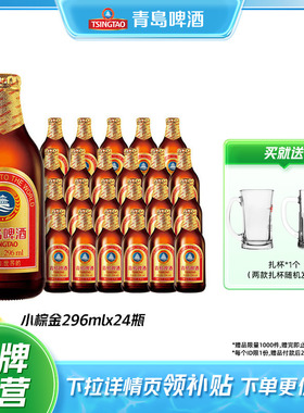青岛啤酒金质小瓶小棕金整箱296ml*24瓶装礼盒装包邮特价官方自营
