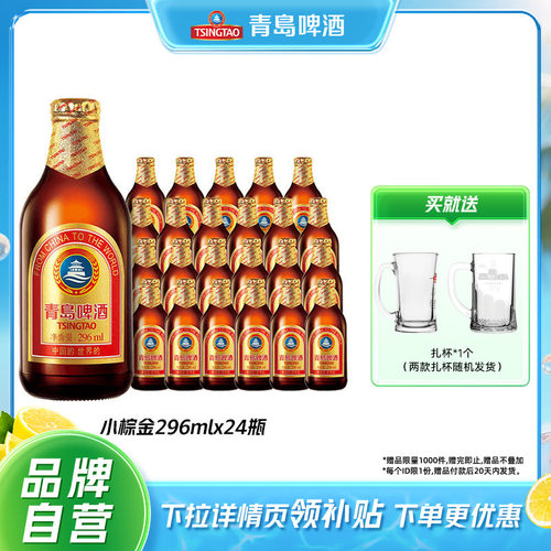 青岛小棕金啤酒296ml*24瓶包邮