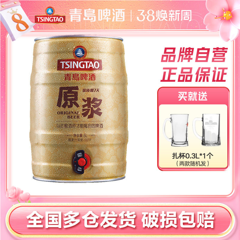 青岛啤酒原浆5L*1桶装鲜活扎啤山东青岛原浆生啤酒鲜啤桶啤罐装