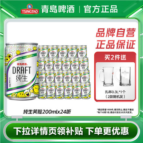 青岛啤酒纯生迷你罐200ml*24听