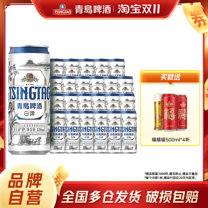青岛啤酒全麦白啤精酿啤酒330ml*24听麦香浓郁整箱包邮