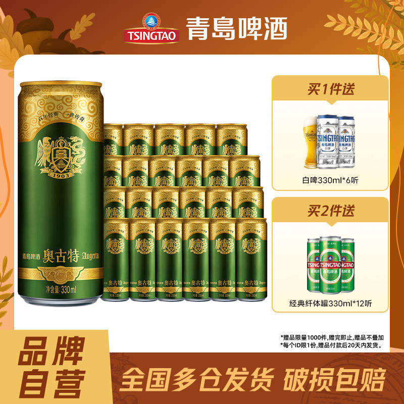 青岛啤酒精酿奥古特330ml*24听进口原料德国工艺清仓促销整箱包邮