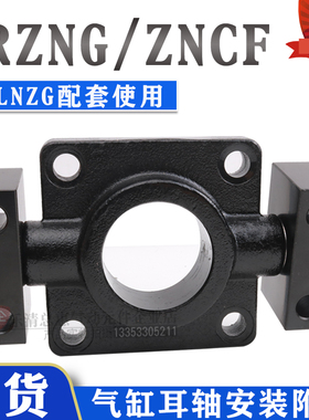 标准气缸耳轴安装件底座ZNCF CRZNG/LNZG-32-40-50-63-80-100附件
