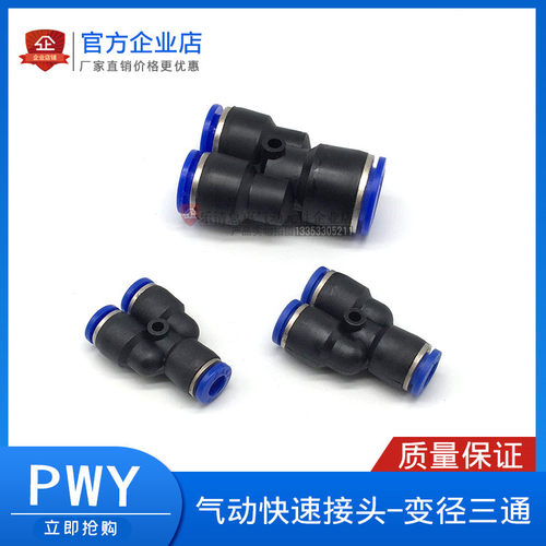 PYW气管快速接头Y型变径三通PWY6-4/8-6-4/10-8-6/12-10-8/16-12