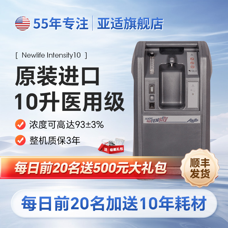 美国亚适进口10升大流量制氧机