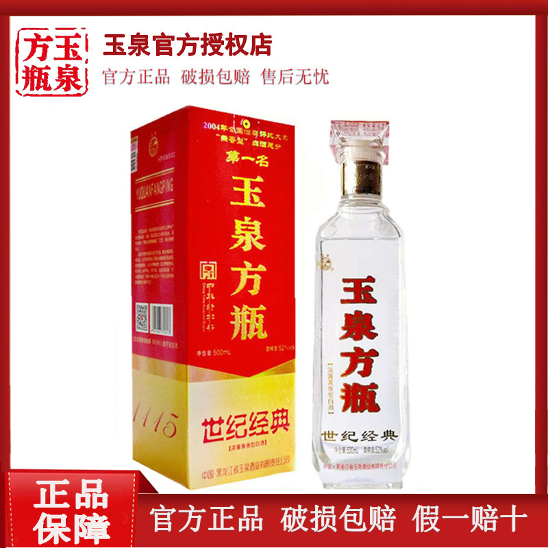 方瓶世纪经典玉泉浓酱兼香型白酒图片