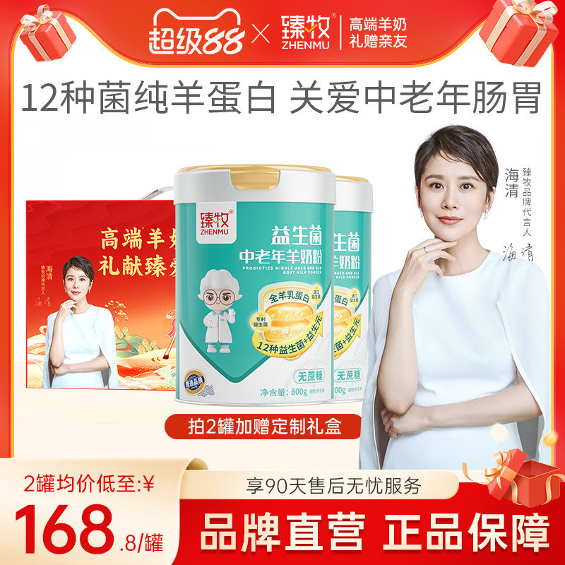臻牧益生菌中老年羊奶粉全羊乳蛋白12种益生菌无蔗糖成人男女士纯