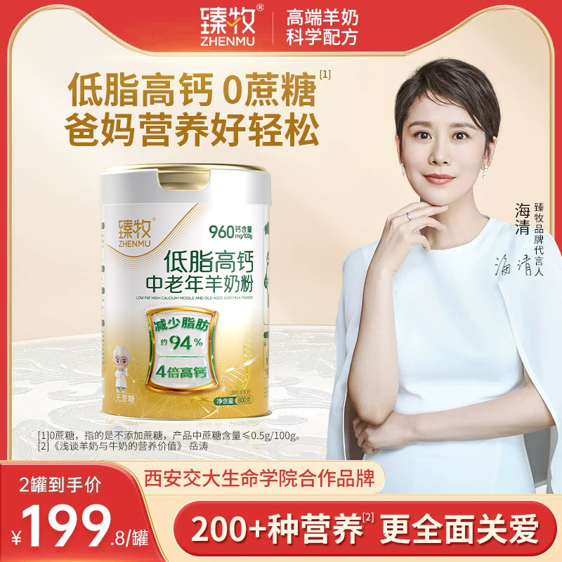 臻牧低脂高钙中老年羊奶粉图片