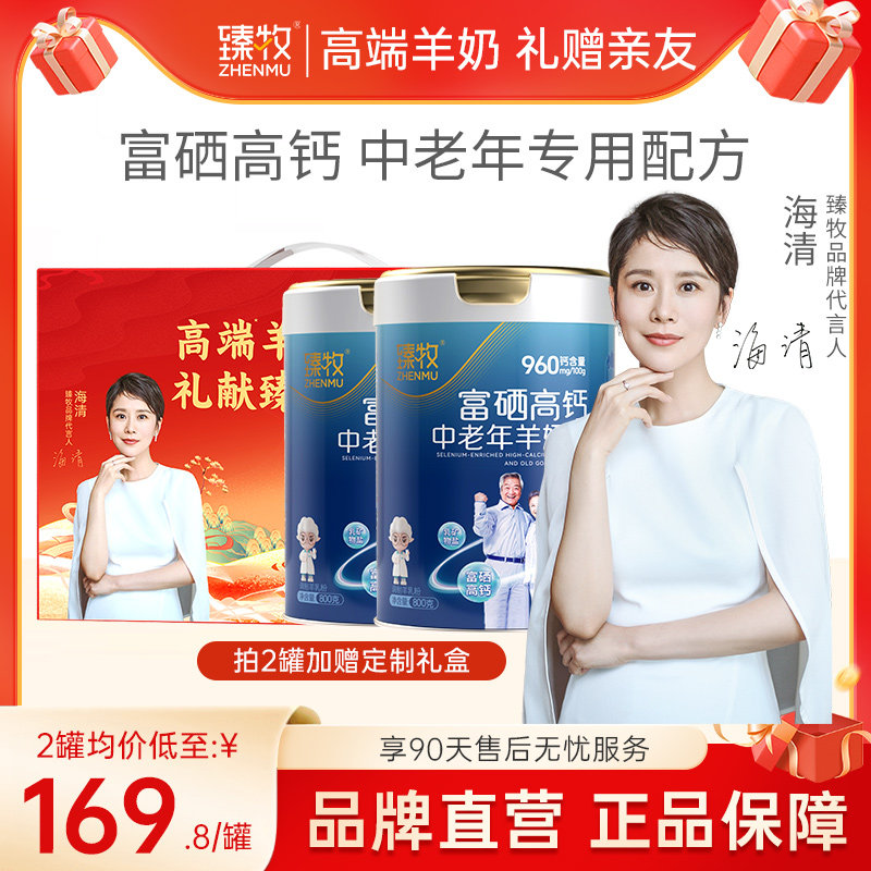 臻牧富硒高钙中老年羊奶粉无蔗糖乳钙益生菌官方旗舰店成人男女士