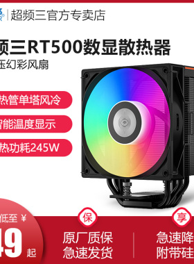 超频三RT500 ARGB数显版CPU风冷散热器5热管电脑塔式风冷1700/AM5