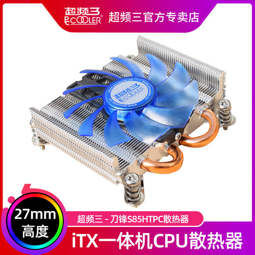超频三刀锋s85htpcintelcpu风扇