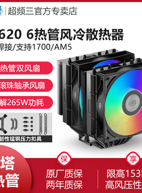 超频三臻RT620P散热器CPU风扇双塔六热管静音1700电脑塔式风冷AM5