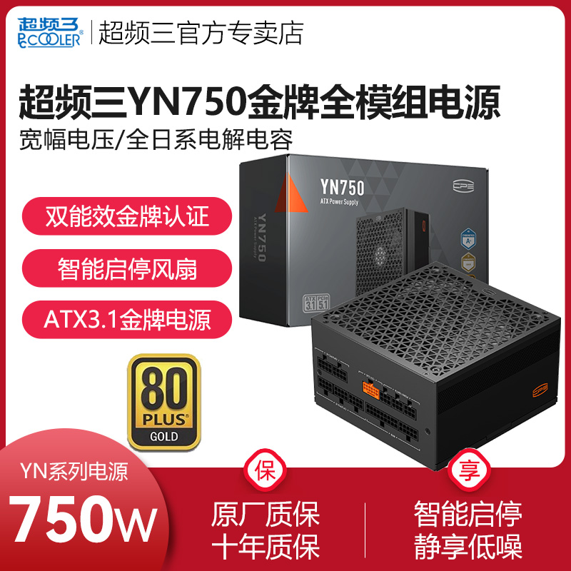超频三YN750W金牌全模组电源850/1000W台式主机电脑电源日系电容