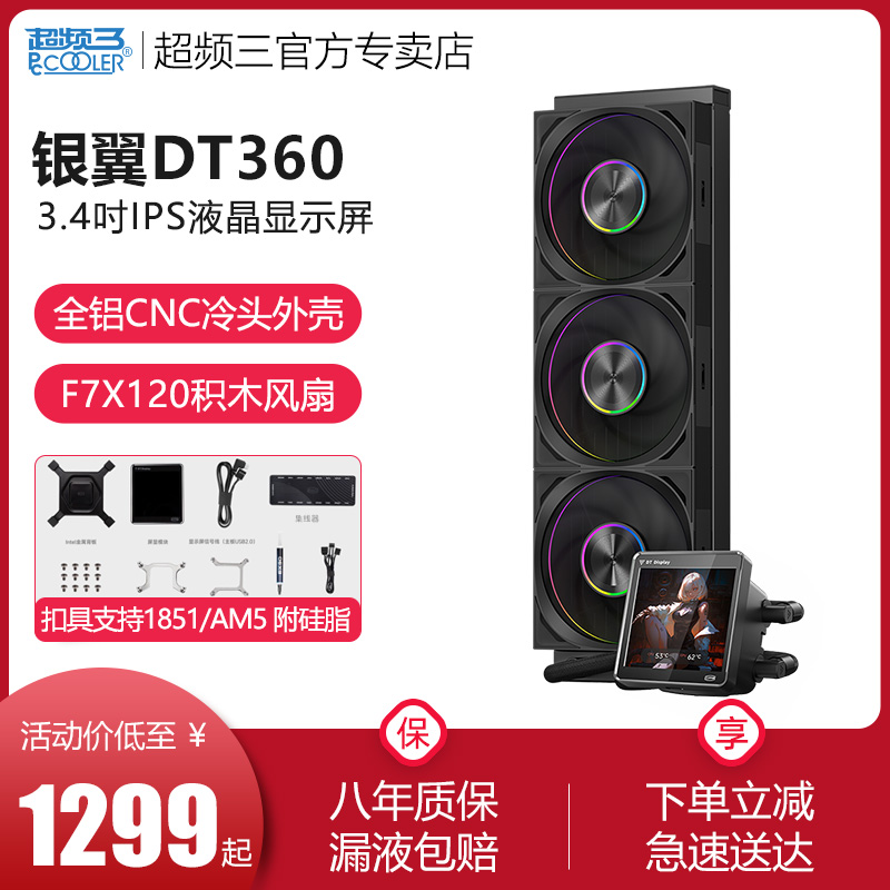 超频三银翼DT360水冷散热器