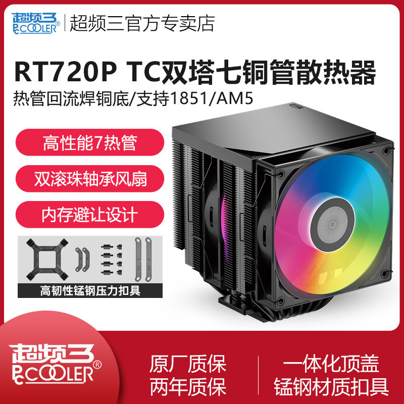 超频三RT720P TC散热器CPU风扇7热铜管双塔双风扇静音ARGB风冷AM5