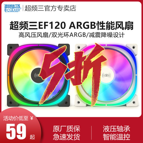 超频三EF120风扇ARGB光效