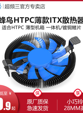 超频三蜂鸟HTPC 薄itx一体机散热器1U 2U服务器amd/intel cpu风扇