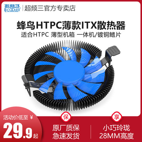 超频三蜂鸟htpc薄itx1Uamd散热器