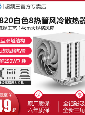 超频三RZ820散热器白色CPU风扇大双塔8热管塔式风冷1700/1150/AM4