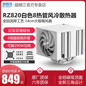 超频三RZ820散热器白色CPU风扇大双塔8热管塔式风冷1700/1150/AM4