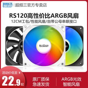 超频三RS120白色12cm机箱风扇静音argb无光台式电脑正反向cpu风扇
