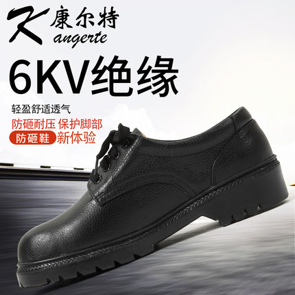 绝缘鞋电工6KV防护工作鞋休闲真皮鞋带耐磨防砸康尔特劳保鞋男士