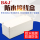 可户外接线 抗压 尺寸180X80X70 进口ABS材料 防水塑料盒
