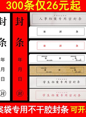 学生档案袋封条贴纸投标文件试卷标书一次性长条专用密封条红标签