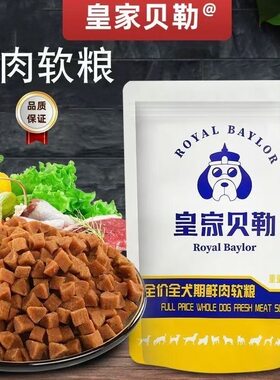 皇家贝勒软狗粮鲜肉软粮柯基比熊小型犬幼犬高龄犬挑食犬通用软粮