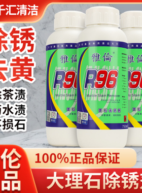 正品雅伦R96大理石除锈剂云石石材去污茶渍水渍渗透污渍去黄除绣