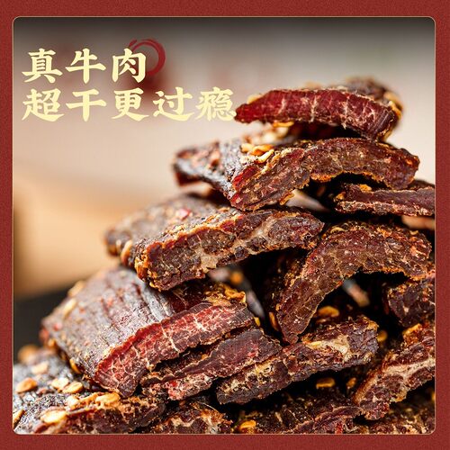 思奇香九成风干牛肉干