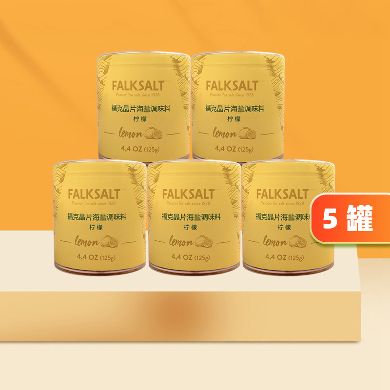 FALKSALT福克塞浦路斯地中海柠檬味晶片盐瑞典进口调味品125g*5罐