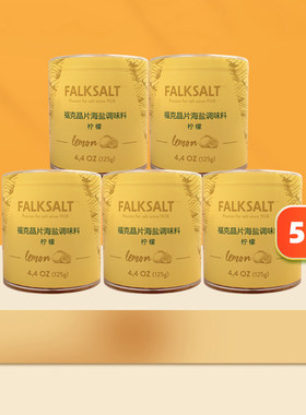 FALKSALT福克塞浦路斯地中海柠檬味晶片盐瑞典进口调味品125g*5罐