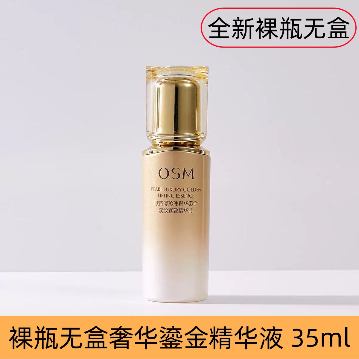 欧诗漫奢华鎏金淡纹紧致精华液