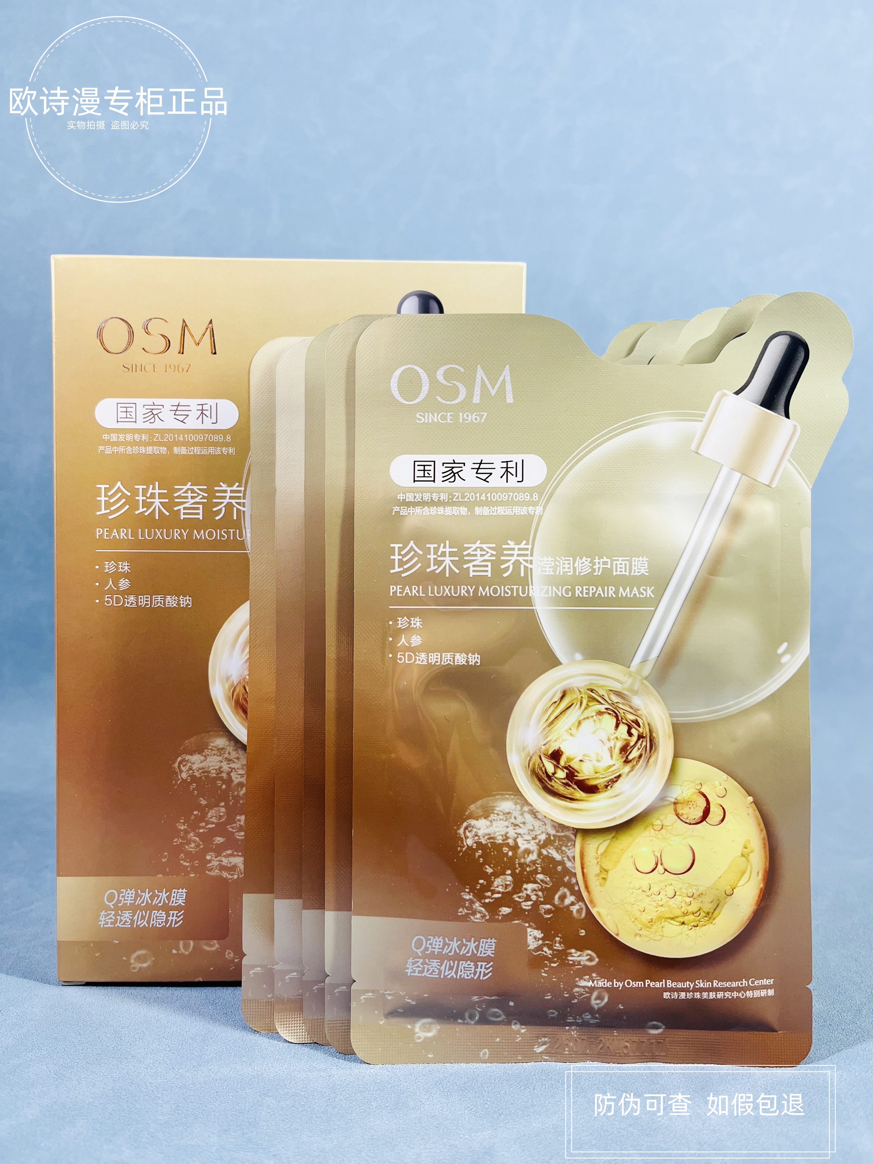 欧诗漫珍珠奢养滢润修护面膜