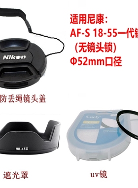 适用于尼康AF-S18-55一代镜头遮光罩D60uv滤镜D7000D90镜头盖52mm