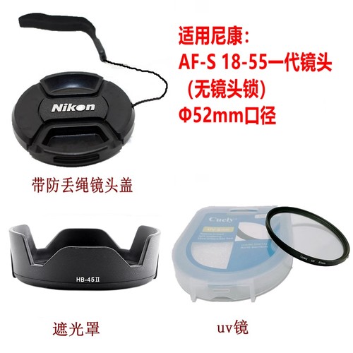 适用于尼康AF-S18-55一代镜头遮光罩D60uv滤镜D7000D90镜头盖52mm