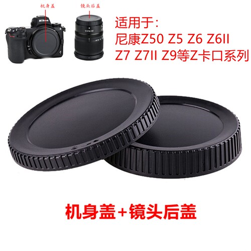尼康Z卡口机身盖+镜头后盖