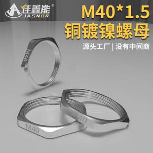 金属六角螺母薄锁母并帽锁紧固定螺帽锁片M40*1.5铜镀镍紧固螺丝