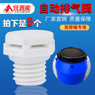 自动排气阀发酵桶酵素桶专用呼吸阀塑料防水透气阀电机通气泄压阀