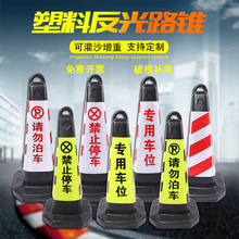 禁止停车警示牌 反光锥警示柱 停车锥停车桩雪糕筒请勿泊车告示牌