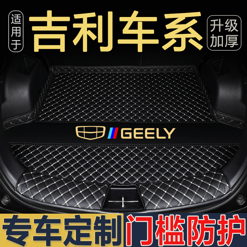 吉利四代帝豪缤越Pro博越L远景X6缤瑞星越L专用半全包围后备箱垫