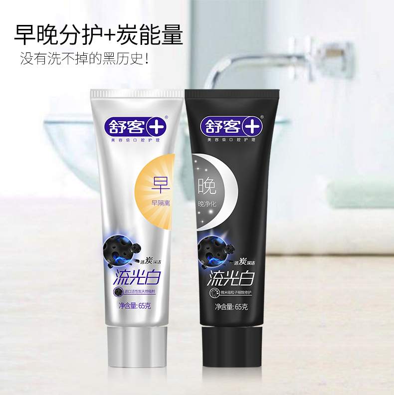 舒客舒克早晚牙膏流光白活炭深洁4*65g 白牙去黄去牙渍清新口气