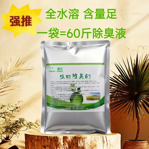 养殖场垃圾站化粪池微生物除臭剂