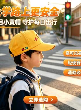 小学生专用小黄帽一年级交通安全四季通用防晒帽学生运动会活动帽