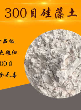 食品级硅藻土粉末 300目白色超细硅藻土 食品安全无毒 白色粉末